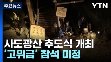 사도광산 추도식 24일 개최...'고위급' 참석 놓고 줄다리기 / YTN