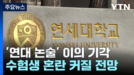 연세대 '논술 가처분' 이의신청도 기각...학교측, 항고 / YTN