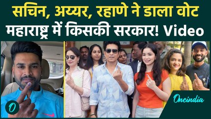 Maharashtra Election 2024 Voting: Sachin Tendulkar, Rahane, Shreyas Iyer ने डाला वोट |वनइंडिया हिंदी