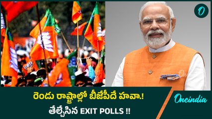 Maharashtra & Jharkhand Exit Polls : రెండు రాష్ట్రాల్లో బీజేపీదే హవా.! తేల్చేసిన ఎగ్జిట్ పోల్స్.!