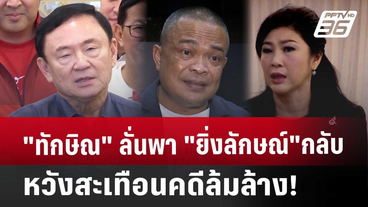 "ทักษิณ"ลั่นพา"ยิ่งลักษณ์"กลับ หวังสะเทือนคดีล้มล้าง! | ลึกไม่ลับ | 20 พ.ย. 67