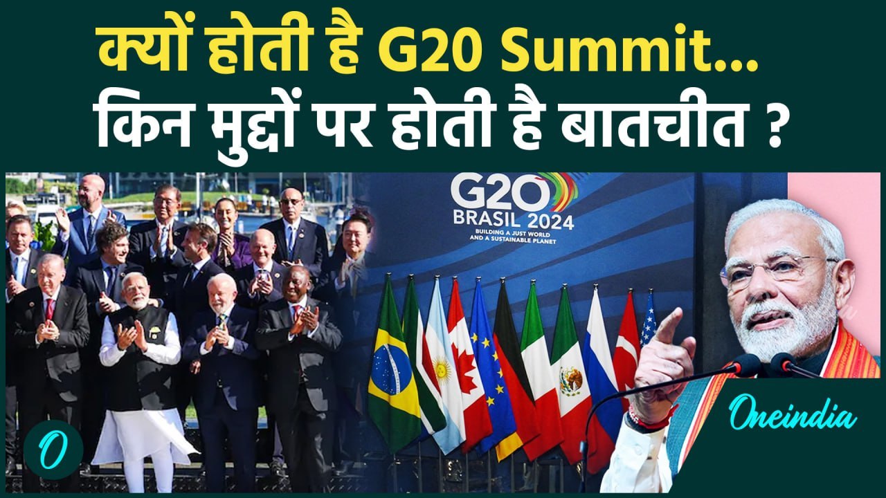 G20 Summit In Brazil: क्या है G20 का इतिहास और क्यों इसे बनाने की ज़रूरत महसूस हुई | वनइंडिया हिंदी