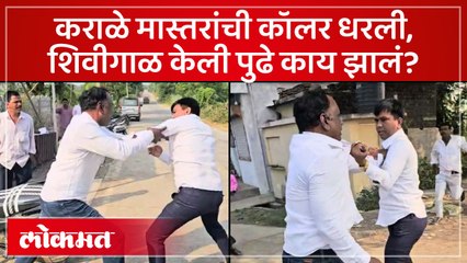 वर्ध्याच्या मतदान केंद्रवर राडा, कराळे मास्तरांना भररस्त्यात मारहाण