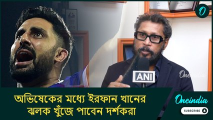 অভিষেকের মধ্যে ইরফান খানের ঝলক খুঁজে পাবেন দর্শকরা: পরিচালক সুজিত সরকার