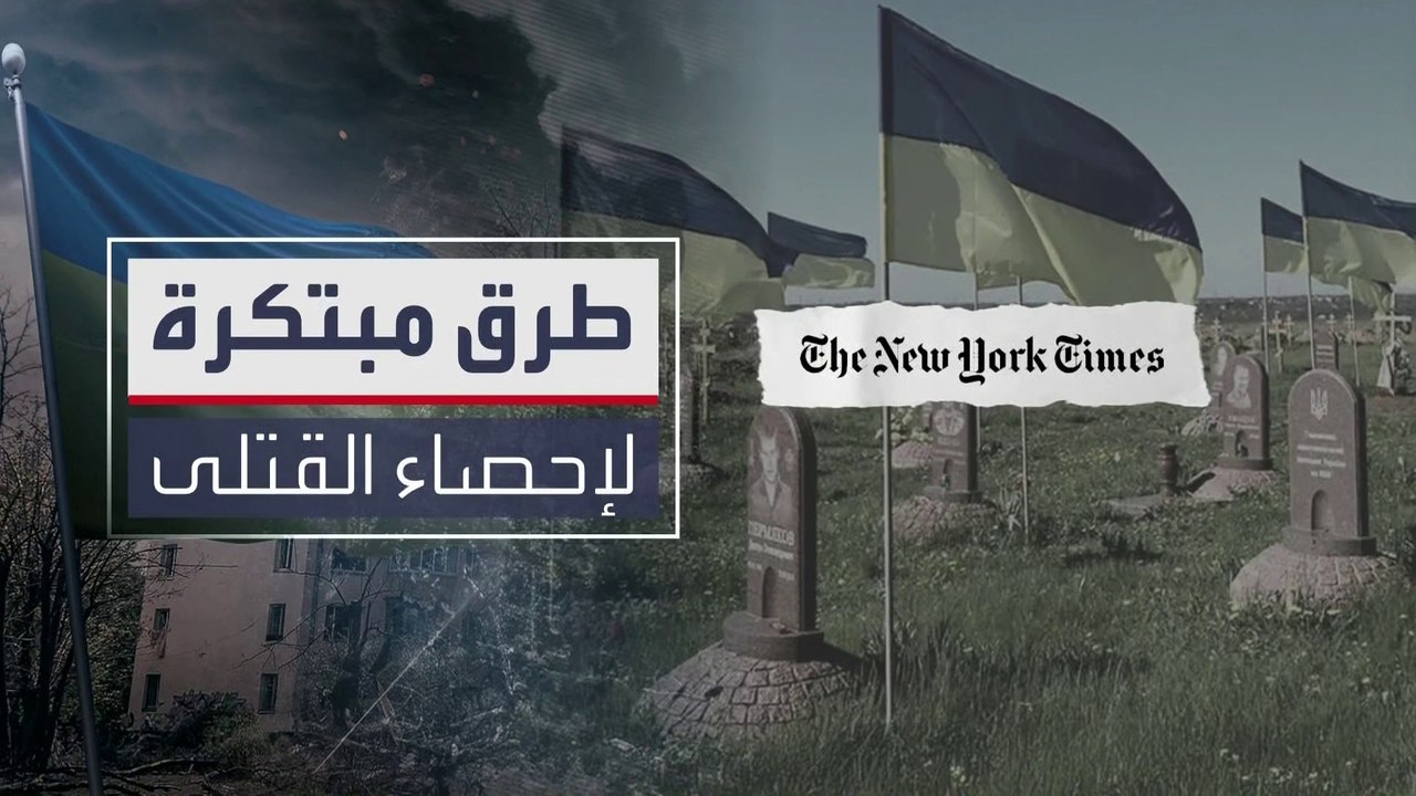 رغم التكتم في روسيا وأوكرانيا.. طريقة مبتكرة لإحصاء قتلى الحرب في الجانبين