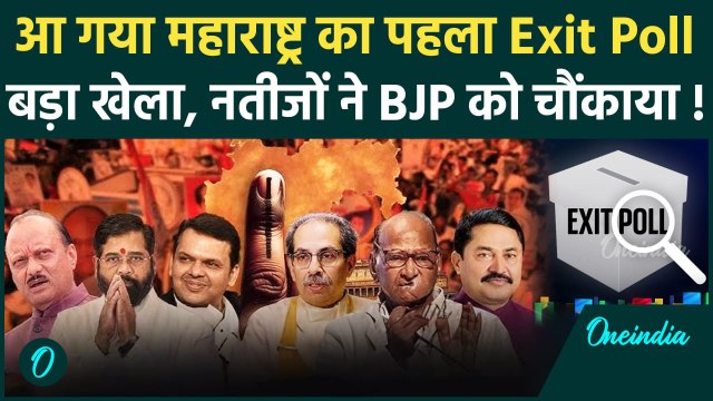 Maharashtra Exit Poll: महाराष्ट्र में एग्जिट पोल में किसे बढ़त ? | NDA | MVA | BJP | वनइंडिया हिंदी