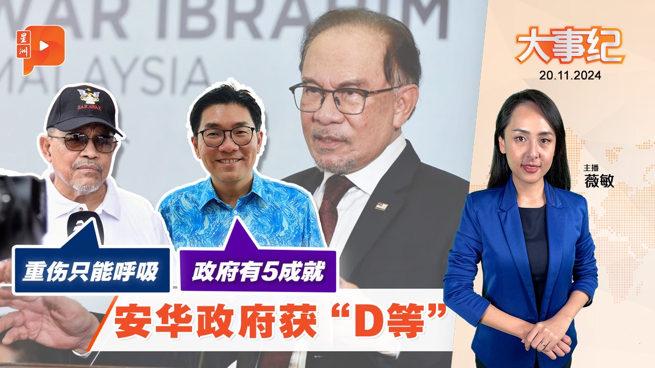 【百格大事纪】安华政府获“D等级” 伊党沙希淡狂酸“病入膏肓” | 20.11.2024
