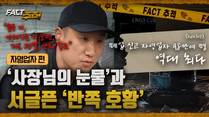 (11월 20일 수요일 23시 50분 업로드) [팩트추적] ‘사장님의 눈물’과 서글픈 ‘반쪽 호황’  / YTN