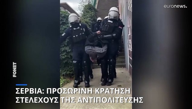 Σερβία: Προσωρινή κράτηση στελέχους της αντιπολίτευσης στην διαμαρτυρία για την κατεδάφιση γέφυρας