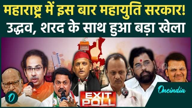 Maharashtra Exit Poll Reslut: महाराष्ट्र में महायुति या MVA की सरकार? खुलासा | BJP | वनइंडिया हिंदी