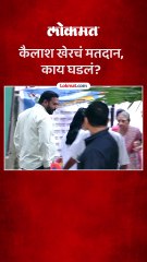 कैलाश खेरच्या मतदानावेळी काय घडलं