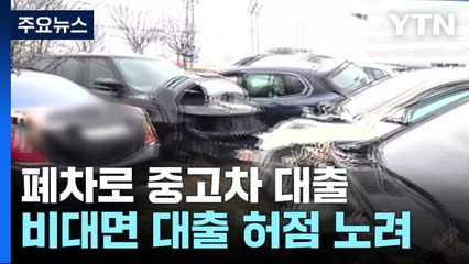 폐차를 고가 중고차로 위조...백억 대출 사기단 검거 / YTN