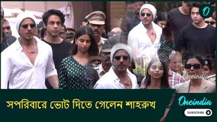 সপরিবারে ভোট দিতে গেলেন শাহরুখ, বাদশা কে দেখতে ব্যাপক ভিড়! তার মধ্যে কী করলেন কিং খান?