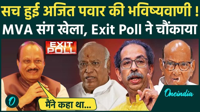 Maharashtra Exit Poll: महाराष्ट्र में सच साबित हुई Ajit Pawar की भविष्यवाणी! | MVA | वनइंडिया हिंदी