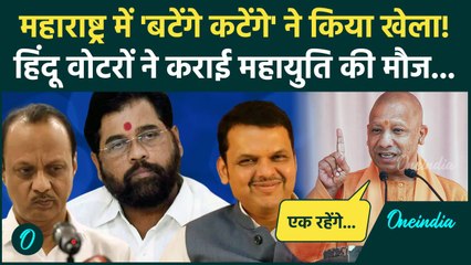 Maharashtra Exit Poll: CM Yogi के बटेंगे तो कटेंगे वाले बयान ने किया महाराष्ट्र में खेला!| वनइंडिया