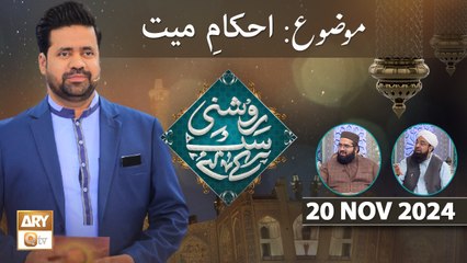 Roshni Sab Kay Liye - Topic Ahkam e Mayyat - 20 Nov 2024 - ARY Qtv