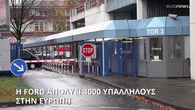 Η Ford περικόπτει χιλιάδες θέσεις εργασίας στην Ευρώπη ως το 2027