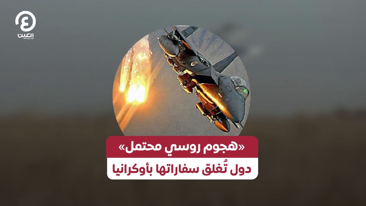 «هجوم روسي محتمل» دول تُغلق سفاراتها بأوكرانيا