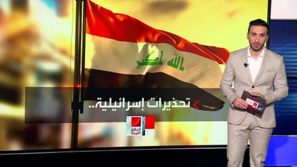 مصادر عراقية أمنية لـ"العربية": بغداد مستعدة للتعامل مع أي ضربات إسرائيلية محتملة