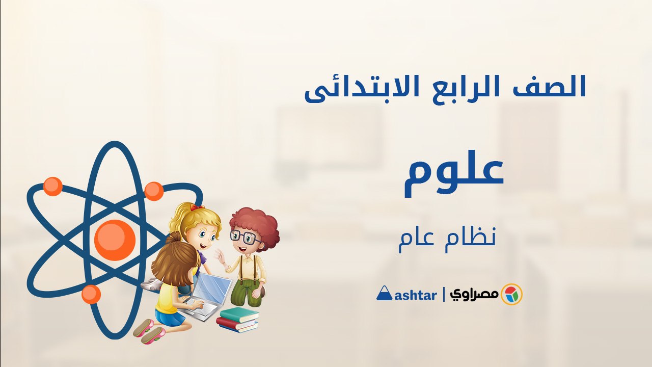 مراجعة شهر أكتوبر  - مادة العلوم - الصف الرابع الابتدائى