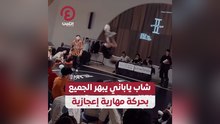 شاب ياباني يبهر الجميع بحركة مهارية إعجازية