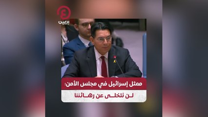 ممثل إسرائيل في مجلس الأمن لن نتخلى عن رهائننا