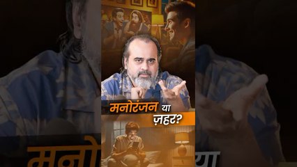 मनोरंजन का ज़हर  आचार्य प्रशांत