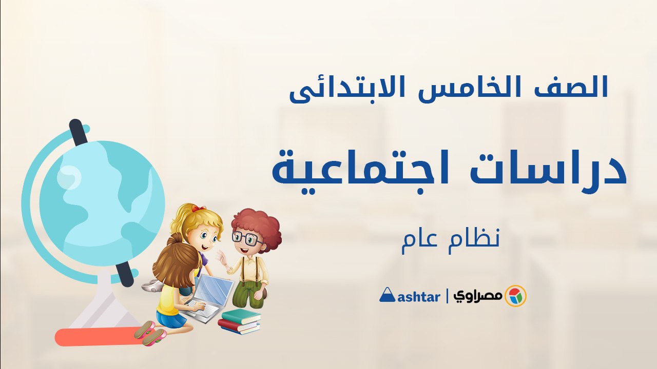 مراجعة شهر أكتوبر  - مادة الدراسات - الصف الخامس الابتدائى