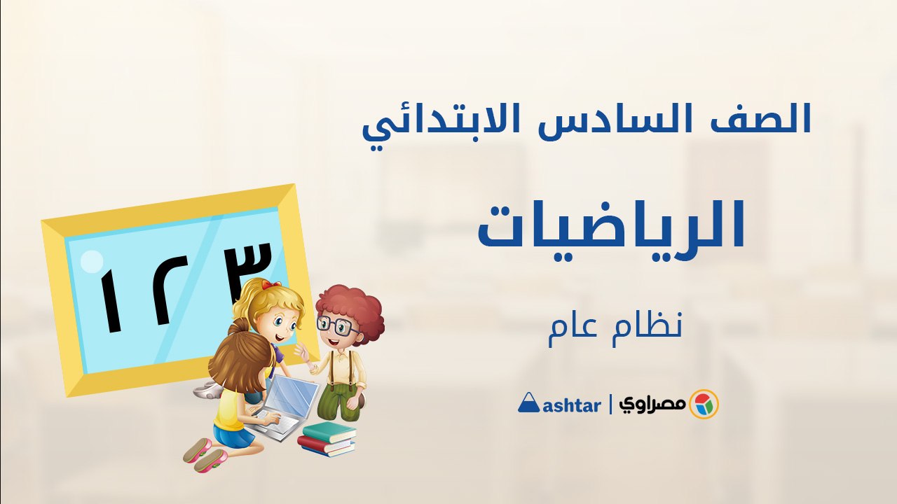 مراجعة شهر أكتوبر  - مادة الرياضيات - الصف السا...