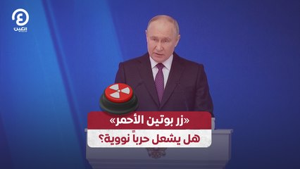 «زر بوتين الأحمر» هل يشعل حرباً نووية؟
