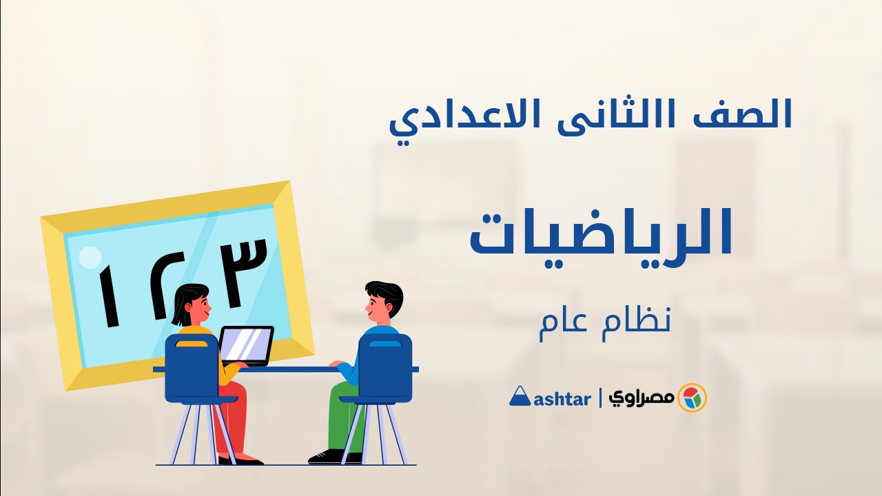 مراجعة شهر أكتوبر  - مادة الرياضيات - الصف الثا...