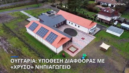 Ουγγαρία: Υπόθεση διαφθοράς με «χρυσό» νηπιαγωγείο - 1, 8 εκατομμύριο ευρώ για 12 θέσεις μαθητών