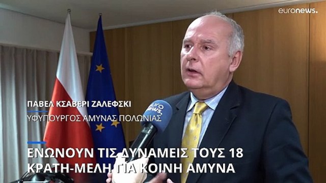 ΕΕ: 18 κράτη - μέλη ενώνουν δυνάμεις για την κοινή ευρωπαϊκή άμυνα
