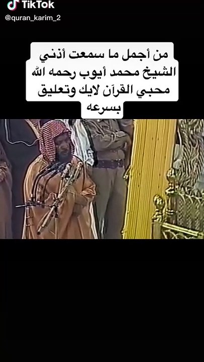 من أجمل التلاوات التي قد تسمعها في حياتك - محمد أيوب