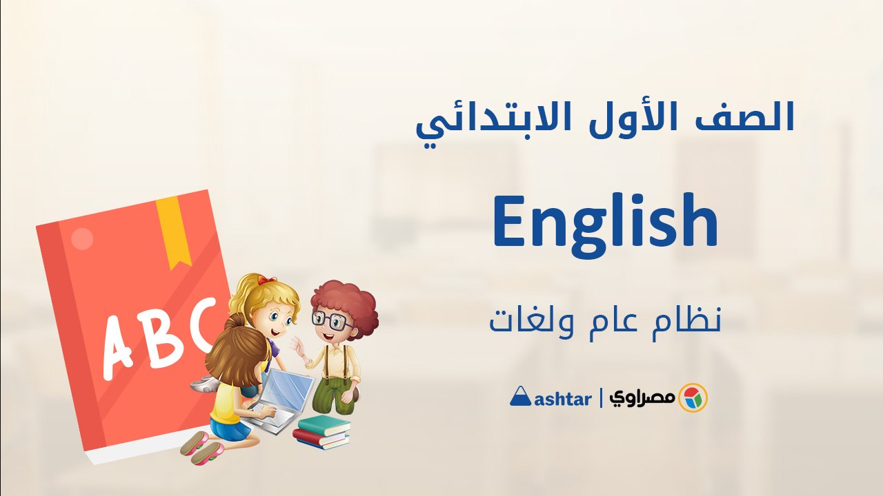 شرح الدرس السادس - اللغة  الإنجليزية - الصف الأ...