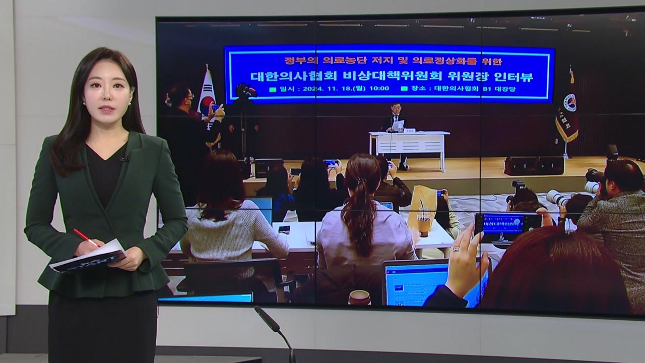[미리보는 오늘] 의협 비대위, 오늘 첫 회의..."전공의·의대생 입장 경청" / YTN