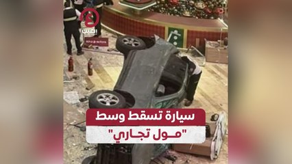 سيارة تسقط وسط مول تجاري