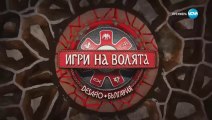 Игри на Волята 6 Епизод 59 (2024)