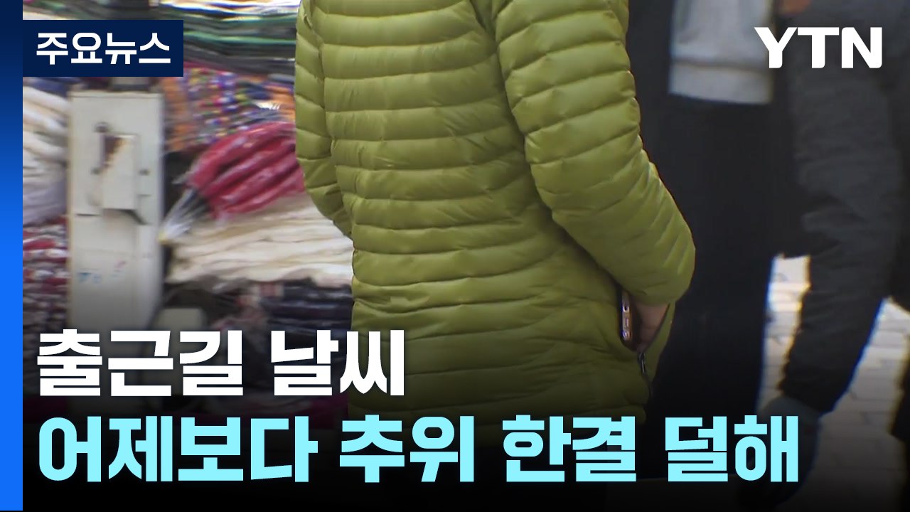 [출근길 YTN 날씨 11/21] 오늘 중서부 가끔 비, 초미세먼지 주의...예년보다...