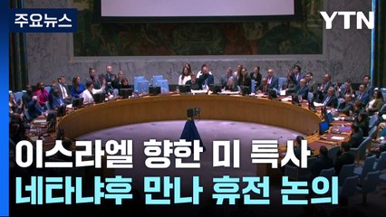 레바논 이어 이스라엘 향한 미 특사...안보리, 가자지구 휴전결의안 채택 실패 / YTN