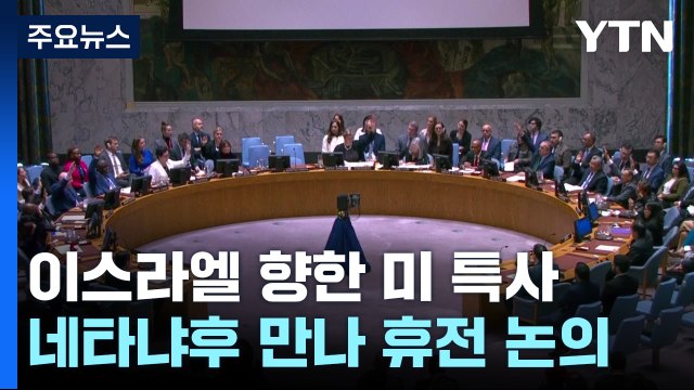 레바논 이어 이스라엘 향한 미 특사...안보리, 가자지구 휴전결의안 채택 실패 / YTN