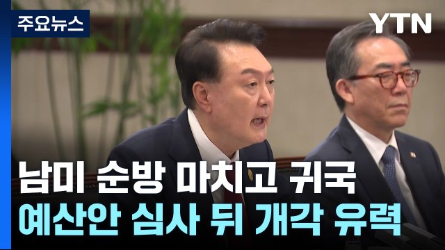 남미 순방 마치고 귀국...본격 개각 착수 전 변수는? / YTN