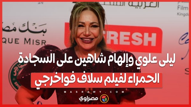 ليلى علوي وإلهام شاهين على السجادة الحمراء لفيلم سلاف فواخرجي بمهرجان القاهرة السينمائي