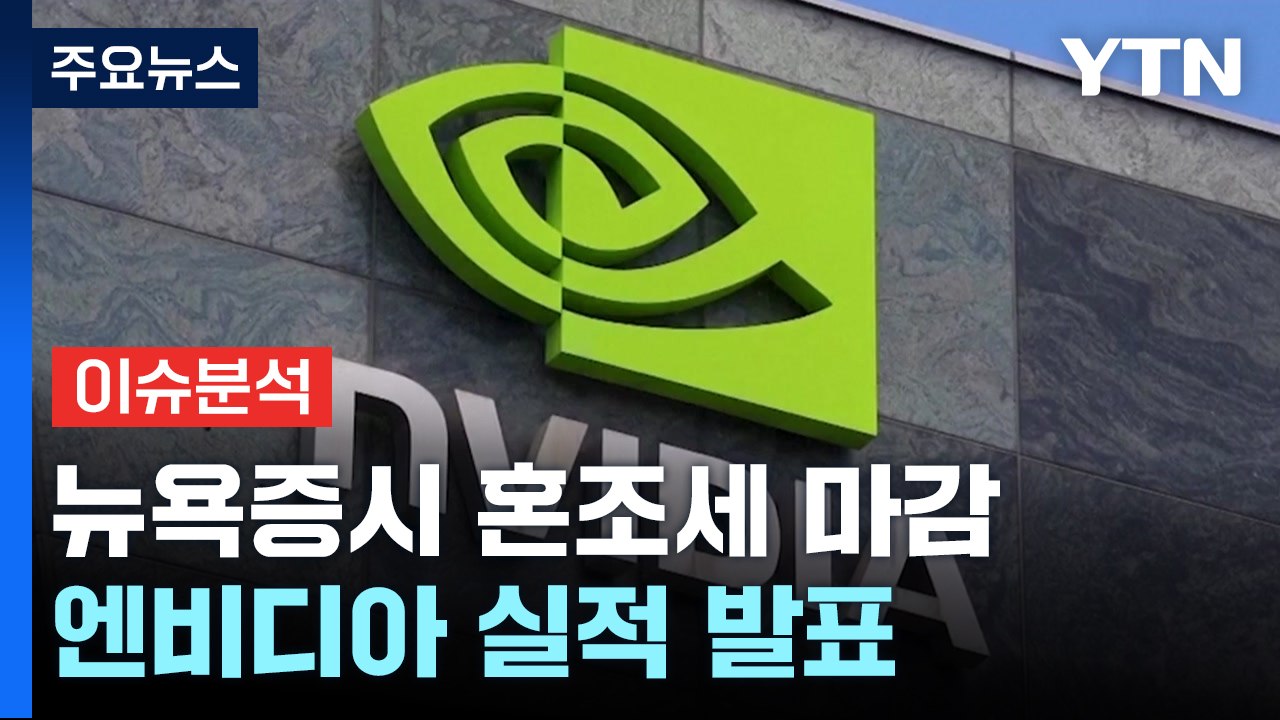 [스타트경제]엔비디아 실적 발표에 쏠린 눈...결과는? / YTN