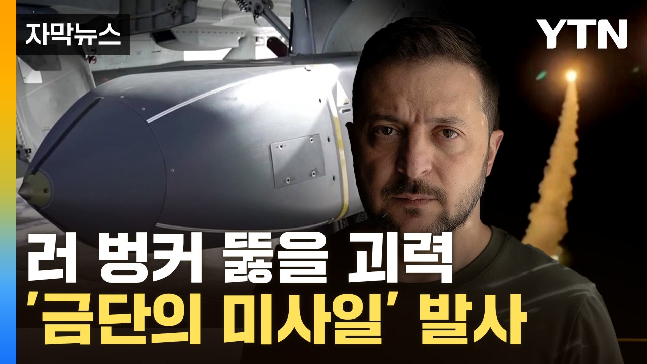 [자막뉴스] 러시아 본토 노린 초유의 무기...'공습경보' 발령에 전세계 긴장 / YTN