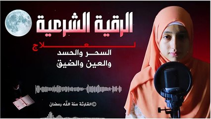 الرقية الشرعية أجمل صوت هادئ (للعين والحسد والسحر والضيق) منة الله رمضان Al Roqia Charia