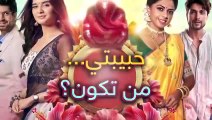 مسلسل حبيبتي من تكون 2 الحلقة 330 - TvFHD