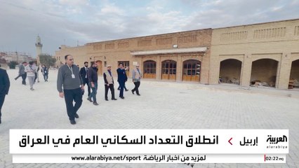 "العربية" توثق عملية التعداد السكاني بالعراق من أقدم مستوطنة مأهولة في العالم