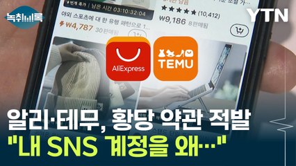 "알리·테무 썼더니 내 SNS를..." 황당한 소비자 약관 적발 [Y녹취록] / YTN