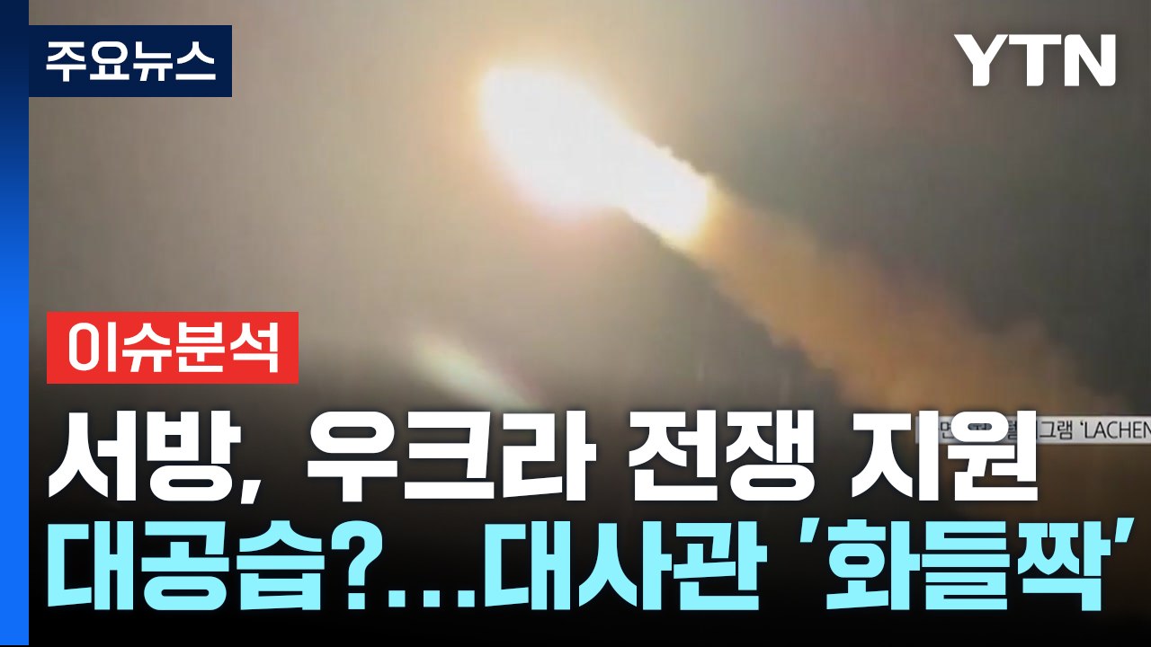 [뉴스UP] 에이태큼스에 스톰섀도까지...전쟁 개입 본격화? / YTN